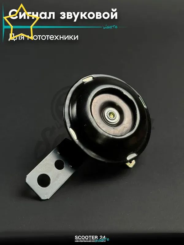 Сигнал звуковой 12В, универсальный для мототехники