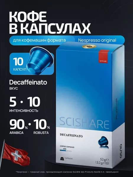 Кофе в капсулах Scishare Decaffeinato (Без кофеина), (10 капсул)