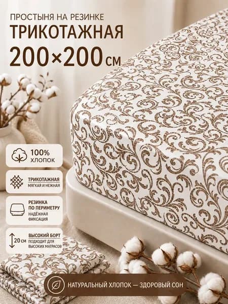 Простыня на резинке 200х200 трикотажная натяжная хлопок
