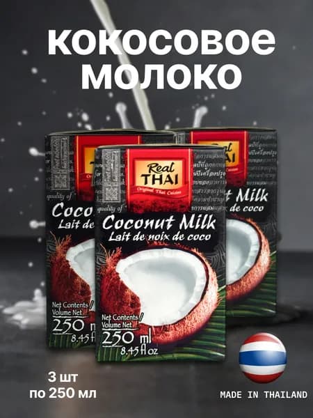 Кокосовое молоко натуральное без сахара Real Thai, 3 уп. по 250 мл