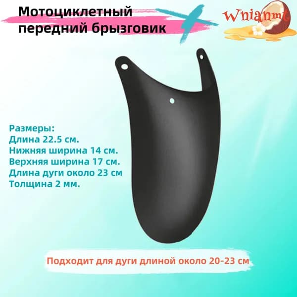 Мотоциклетный передний брызговик