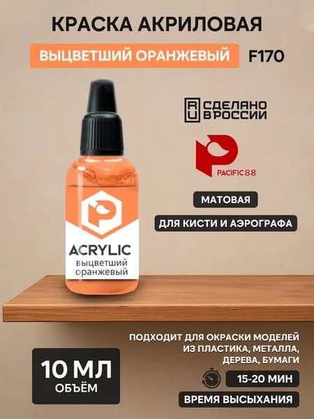 F170 Pacific88 Краска акриловая Выцветший оранжевый (Faded orange) Объем: 10 мл.