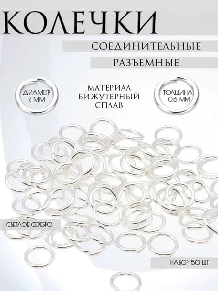 Набор разъемных соединительных колец, светло- серебристого цвета, диаметр 4 мм, фурнитура для бижутерии, 50 шт.