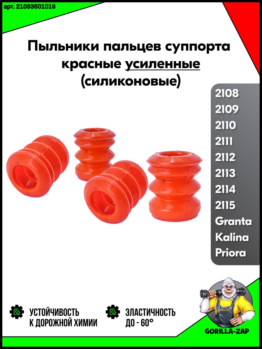 Пыльник направляющего суппорта красные ВАЗ 2108-21099, 2110-2112, 2113-2115, Лада Приора, Гранта, Калина, Датсун арт. 21083501019. Рем комплект усиленный пыльник 4 шт