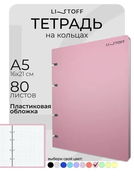Блочная тетрадь на кольцах А5 80 листов в клетку пластик