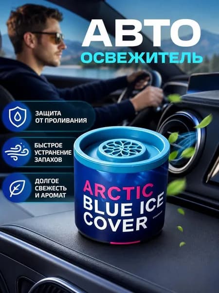 Автомобильный освежитель воздуха, предназначенный для устранения запахов и создания стойкого аромата в салоне автомобиля