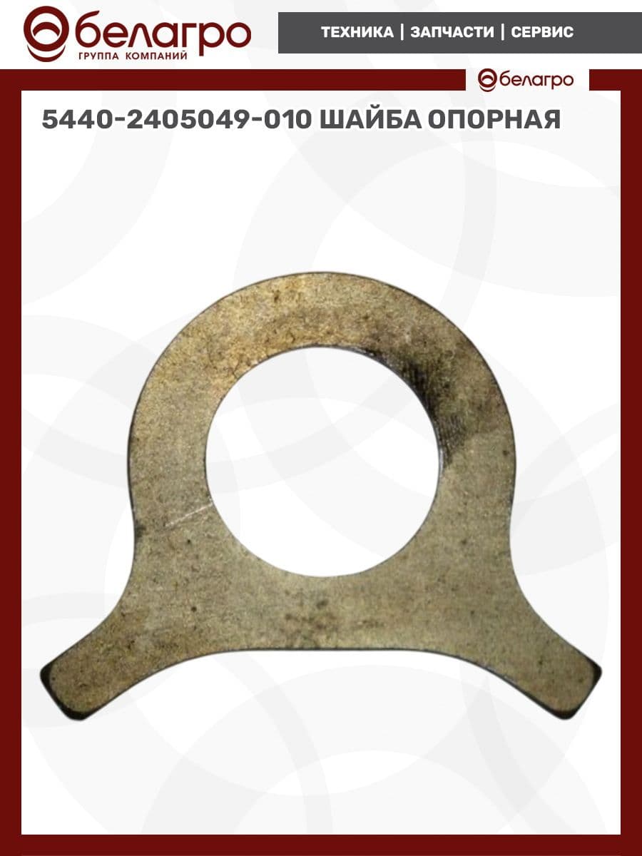 5440-2405049-010 Шайба опорная