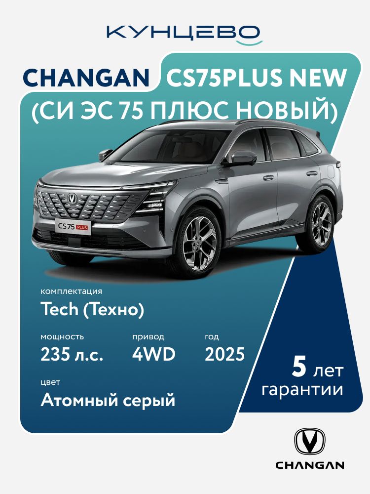 Автомобиль Changan CS75PLUS NEW (Си Эс 75 Плюс Новый) IV Tech (Техно) 8AT (Автоматическая) 4x4 2.0T (235л.с) 2025г, атомный серый кузов, черный салон