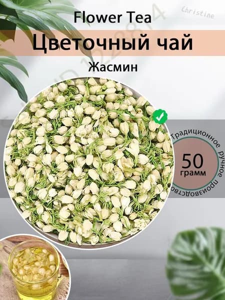 Чай травяной Floris "Жасмин" сушеные цветы, 50/100/200 г