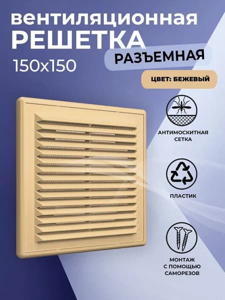 Решетка вентиляционная 150х150 мм, пластиковая, разъемная, с сеткой, бежевая