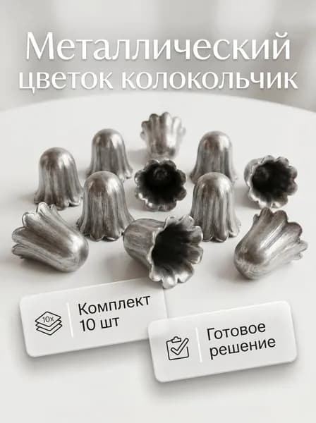 Кованый элемент металлический цветок колокольчик 38/40 мм 10 шт