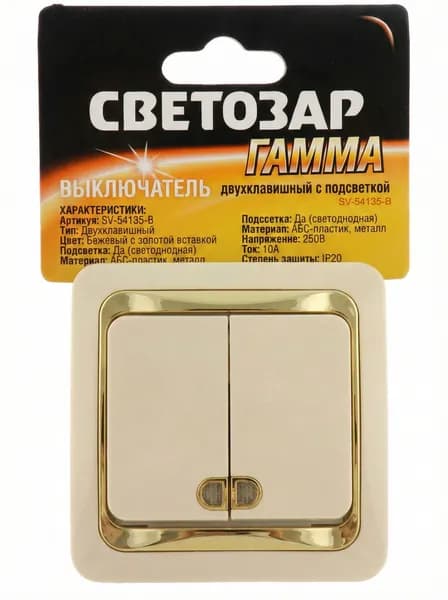 Выключатель двухклавишный с подсветкой СВЕТОЗАР Гамма (бежевый с золотой вставкой)