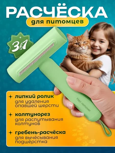 Расческа для кошек и собак от шерсти и колтунов 3 в 1
