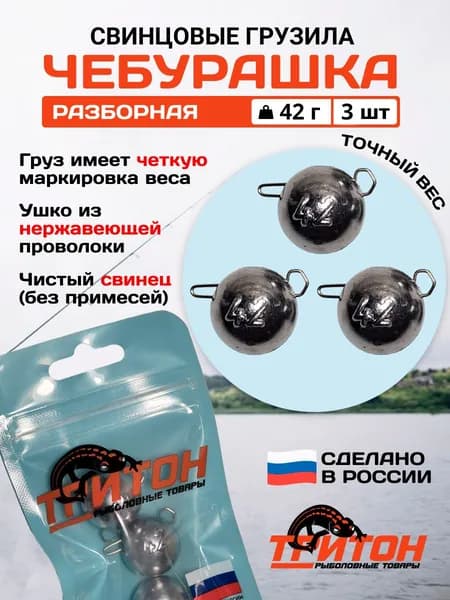 Грузило Тритон Чебурашка разборная 42 гр х 3 шт