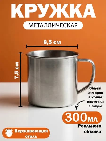 Кружка металлическая походная из нержавеющей стали/обьем 300мл/диаметр 8,5см/высота 7,5см