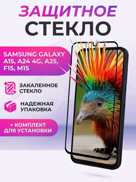 Защитное стекло для Samsung Galaxy A15/ A24 4G/ A25/ F15/ M15 полное покрытие, черная рамка, защита экрана