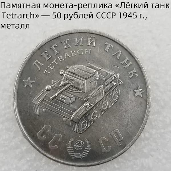 Памятная монетареплика Лёгкий танкTetrarch 50рублей СССР1945г., металл