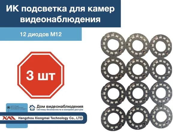 ИК подсветка для камеры видеонаблюдения 3 штуки