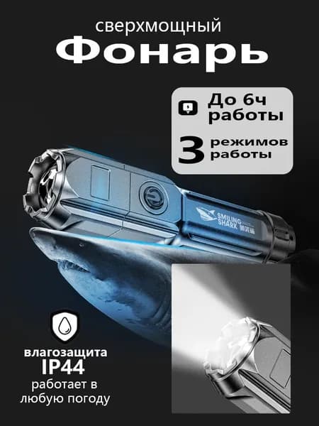 Сверхмощный Фонарь SMILING SHARK, IP44 Водостойкий, 3 Режима, USB Зарядка Идеален для Туризма, Ночной Рыбалки и Экстренных Ситуаций