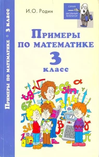 Примеры по математике. 3 класс | Родин Игорь Олегович | Электронная книга