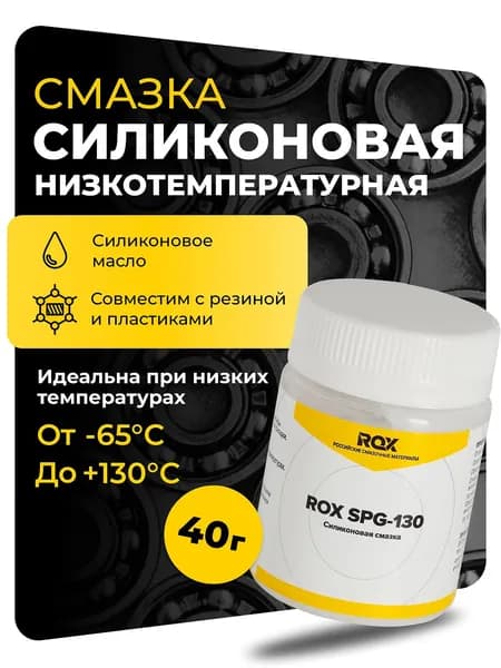 Высокотемпературная/морозостойкая PTFE смазка ROX SPG-130, 40 гр