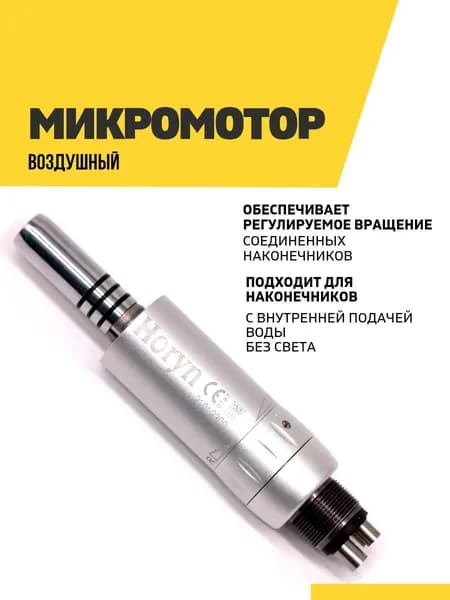 Микромотор стоматологический воздушный, без света с внутренней подачей воды Horyn