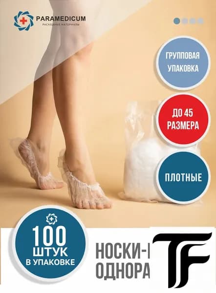 Носки одноразовые 100 штук