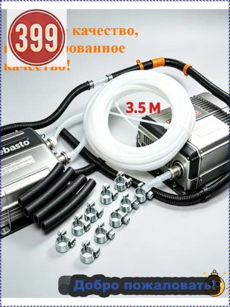Запчасти для автономного отопителя, 5000 Вт арт. комплект топливопроводов длиной