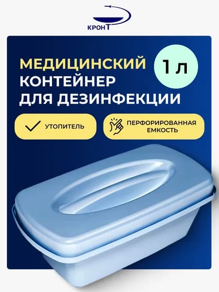 Контейнер для дезинфекции инструментов Кронт, 1 л