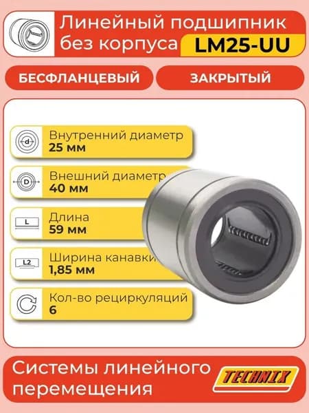 Линейный подшипник