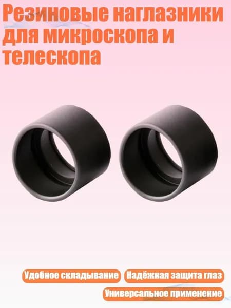 Резиновые наглазники для микроскопа и телескопа, - угол скоса