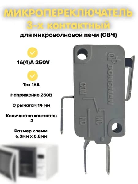 Микропереключатель Dongnan KW3A-16Z1-A200 3-х контактный 16(4)A 250V с рычагом 14мм