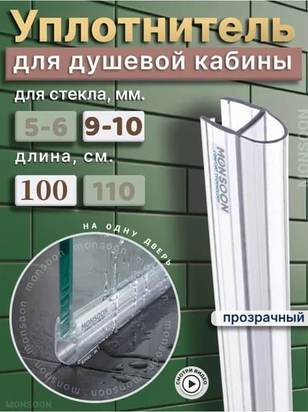 Уплотнитель для душевой кабины 10 мм. А-образный У3080 длина 100 см.