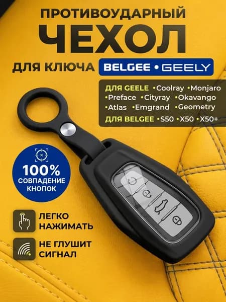 Чехол для ключей автомобиля GEELY и BELGEE