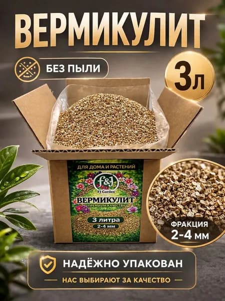 Вермикулит для растений и цветов 3л 2-4 мм, агровермикулит для грунта, разрыхлитель почвы