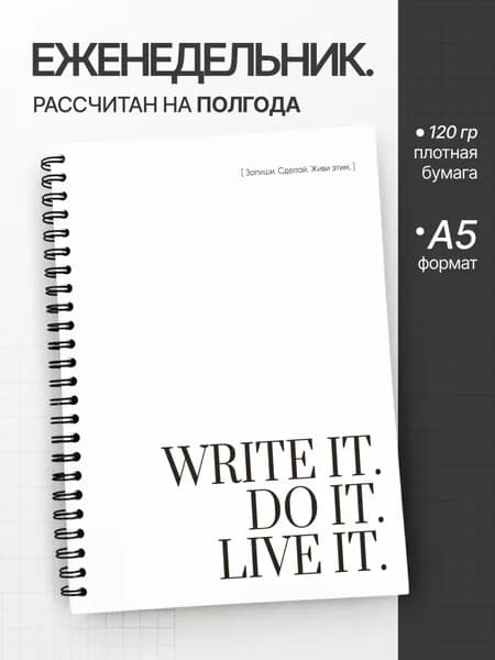 Планер - еженедельник 2026 А5 недатированный. На пол года.