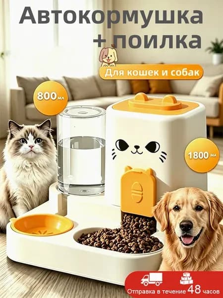 Автоматическая кормушка с автопоилкой