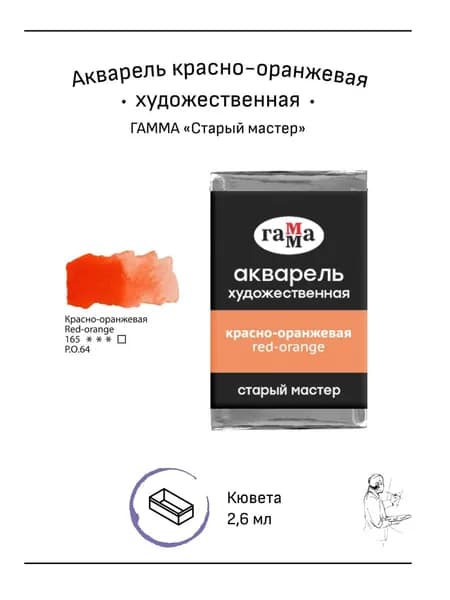 Акварель художественная Гамма "Старый мастер" красно-оранжевая, 2,6мл, кювета (200521165)