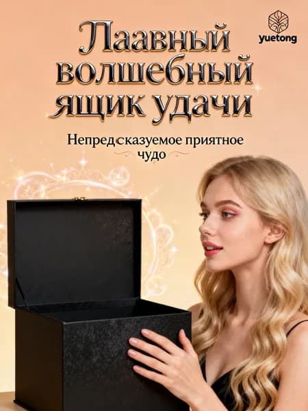 Основной заголовок: Волшебный бокс удачи, случайные интересные мелочи, креативный подарок на удачу, антистресс, праздничный сюрприз-бокс