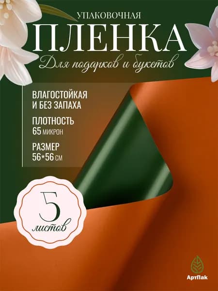 Упаковочная бумага для цветов и подарков двусторонняя в листах 56х56 - 5 шт. зеленый/оранжевый