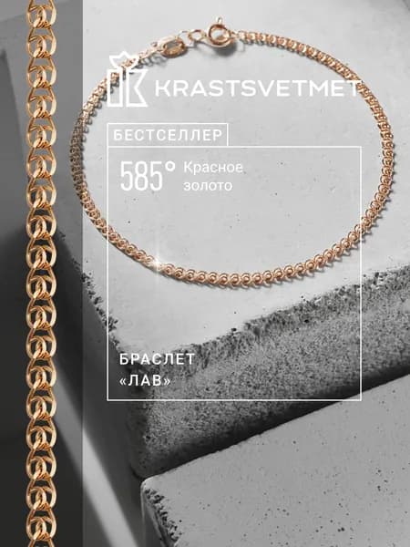 Krastsvetmet Браслет золотой женский 585 пробы Лав