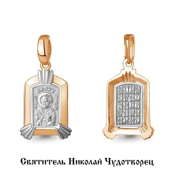 Подвеска Николай Чудотворец из комбинированного золота 585 пробы