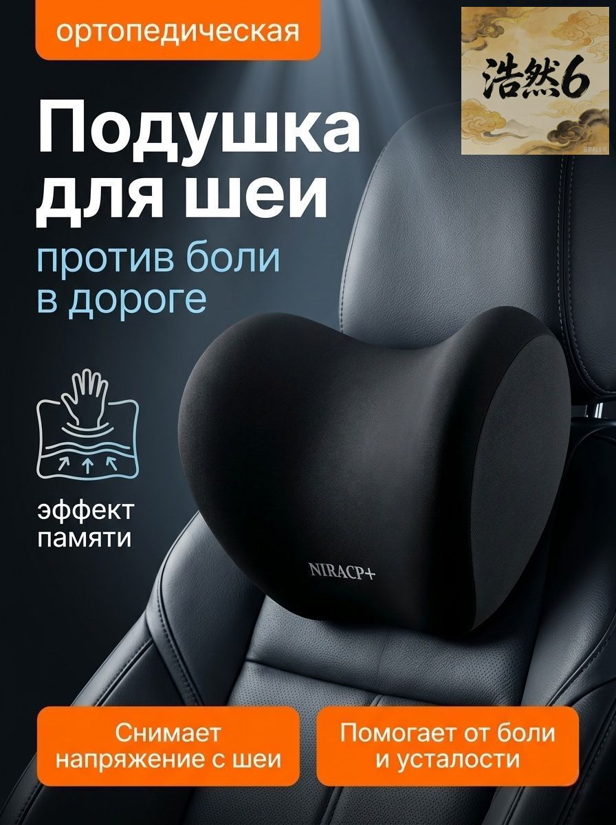 Подушка автомобильная На подголовник, Memory Foam, Ткань, 1 шт.