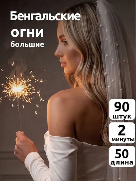 Бенгальские огни большие 50 см. 90 шт. 120 сек. "maxsem" 0920-90