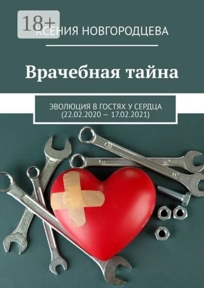 Врачебная тайна. Эволюция в гостях у сердца (22.02.2020 17.02.2021) | Новгородцева Ксения | Электронная книга
