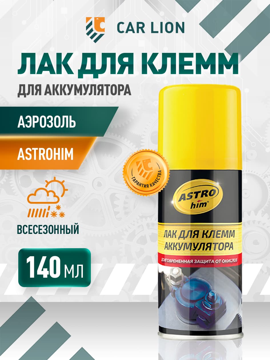 Лак для клемм аккумулятора ASTROhim аэрозоль 140 мл