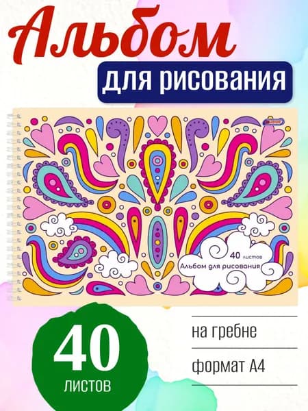 Альбом для рисования ASMAR Яркий орнамент А4, 40 листов, на пружине