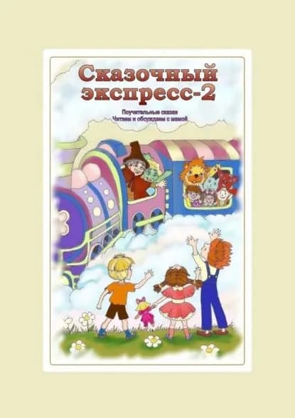 Сказочный экспресс 2 | Батурина Ася, Анурова Надежда | Электронная книга