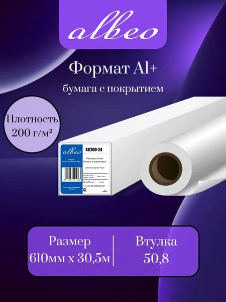 Бумага для плоттера 610 мм Albeo A1+ 200 г/м, рулон 30,5 м, с покрытием, втулка 50.8 мм, для широкоформатной печати и рисования