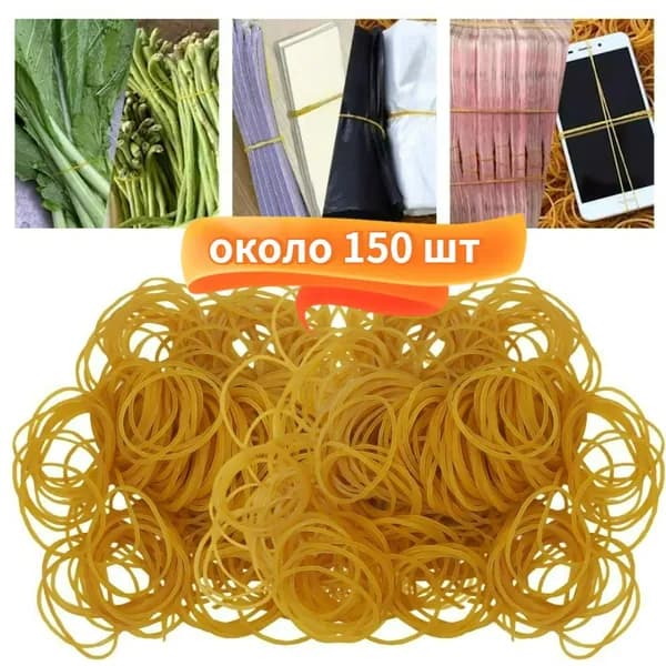 Резиновая лента, эластичная и легко растягивающаяся, около 150 шт.